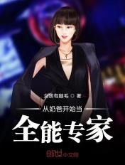 免费阅读从奶爸开始当全能专家
