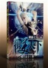 网游之美人天下