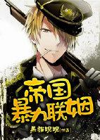 帝国强力联姻星际txt