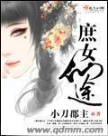 庶女仙途录TXT