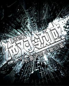 末世之绝对禁锢 作者空心叶 ...