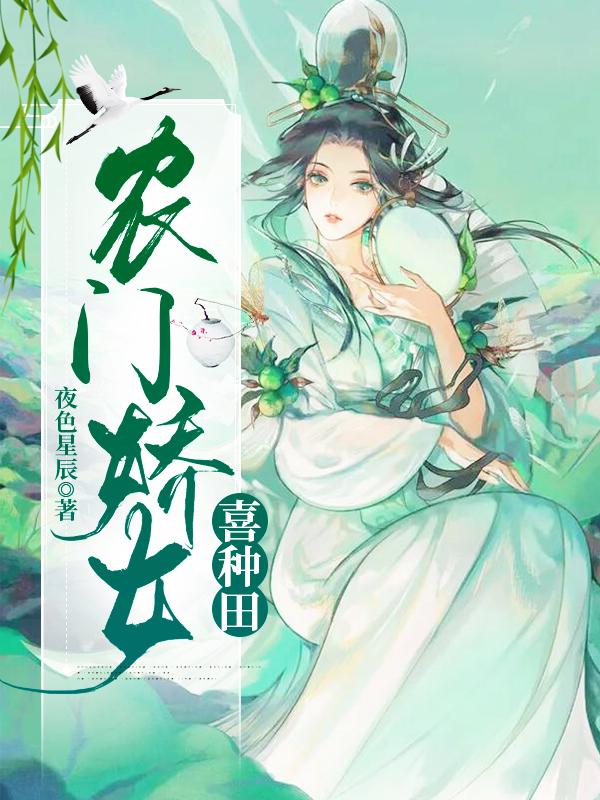 农门娇女重生
