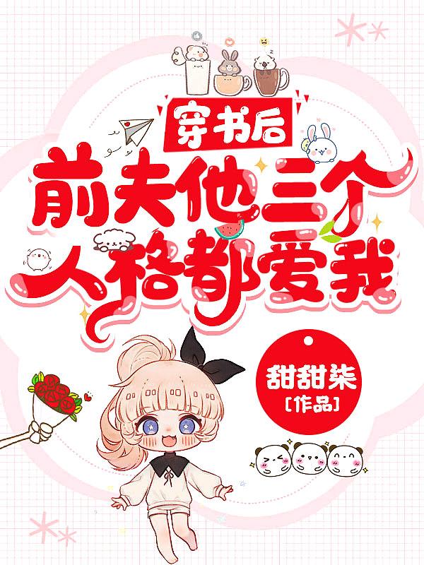 穿书之前夫闹着要复婚lengsdorf