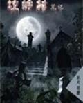 坟岭村笔记挖将军墓第几集