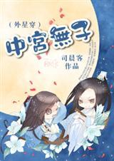 中宫无子(外星穿)刘庄cp马玛丽