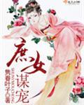 庶女谋天下