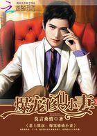惹上狼叔爆宠修仙小妻