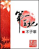 王妃穿越后是第一美人