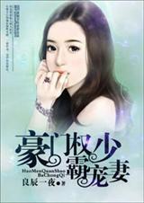 豪门权少霸宠妻最新章节更新内容