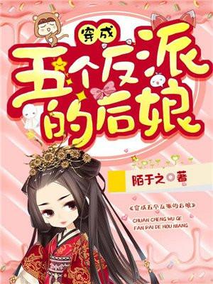 穿成五个反派的后娘二季
