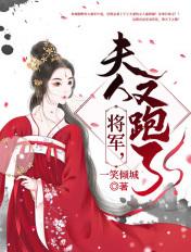 将军夫人又跑了 渐行