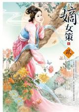 嫡女策格格党