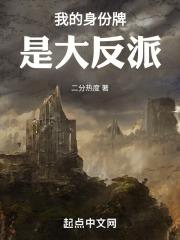我大反派的身份被曝光了