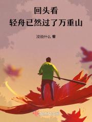 轻舟已经过万重山