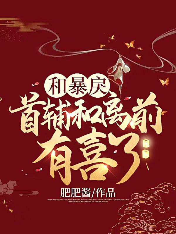 和暴戾首辅和离前有喜了肥肥酱