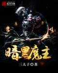暗黑魔主txt重口