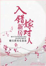 入错新房嫁对人第六期
