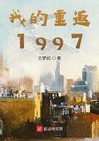 我的重返人生女主