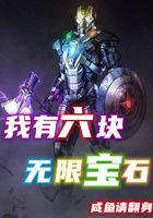 六颗无限宝石有什么用