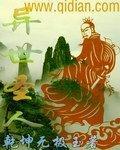 异世圣人全集