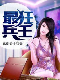 最狂兵王王猛全文阅读