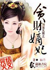 溺宠贪财小王妃全文免费阅读