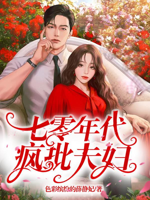 七零年代疯批夫妇免费明黛