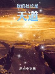社长!我是你的