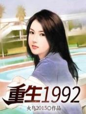 重生1992从卖废品做起