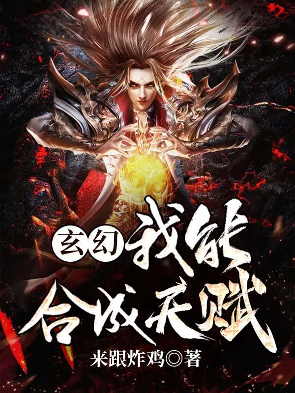 我能合成万物免费阅读