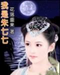 穿越武林外史之我是朱七七
