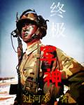 终极兵神百度百科