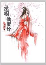 丞相擒妻记 安如玉