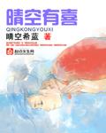 晴空什么意思网络用语
