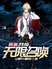 网游我能无限召唤免费txt