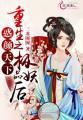 妖颜惑众免费阅读