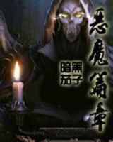 恶魔篇章TXT