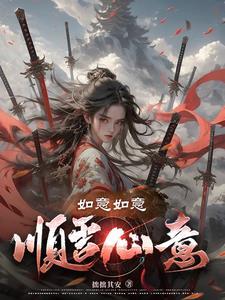 如意事事顺心
