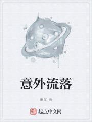 意外流落荒岛却动漫全集看