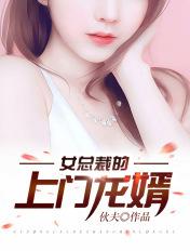 女总裁的上门龙婿第50章免费阅读
