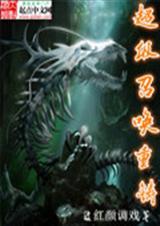 超级召唤师