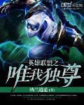 英雄联盟之唯我独尊TXT免