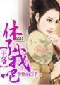 休了我吧宇文靖