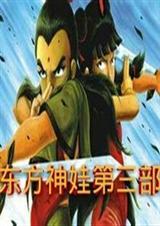 东方神娃第三部双娃相遇小学作文一