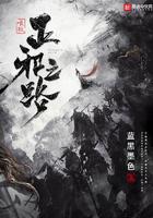 唯我正邪之路全文免费阅读