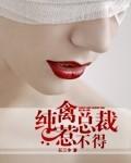纯禽总裁温柔点