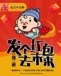 发个红包好不好 上一句