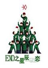 EXO星辰