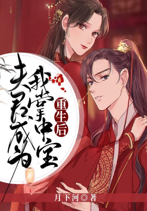重生之后夫君把我宠上天