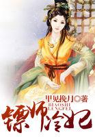 写镖师的武侠